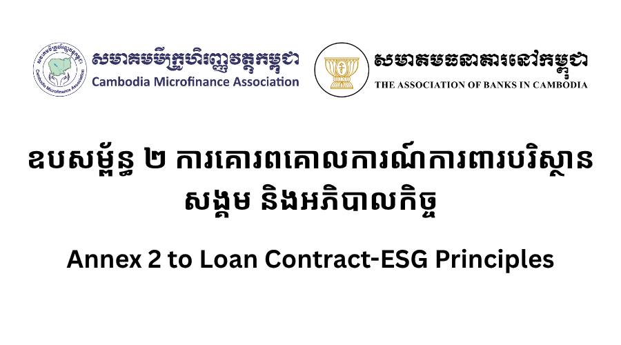 ឧបសម្ព័ន្ធ ២ ការគោរពគោលការណ៍ការពារបរិស្ថាន សង្គម និងអភិបាលកិច្ច  Annex 2 to Loan Contract-ESG Principles